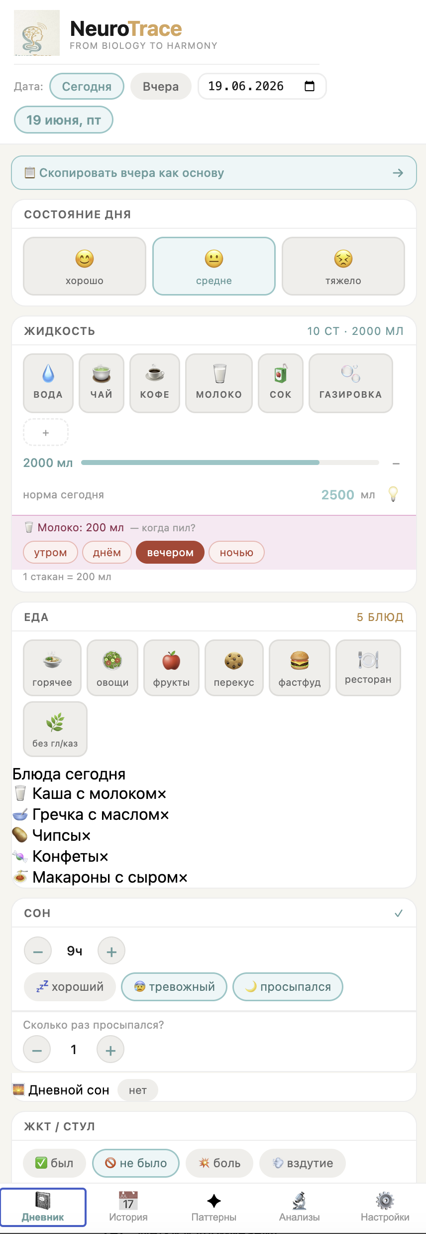 Экран дневника NeuroTrace